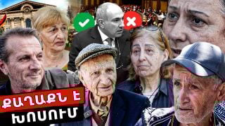 ՀԱՆԵՆՔ՝ ՊՐԾՆԵՆՔ, ԽԵՂՃԱՑԵԼ ԵՆՔ, ԴԱՐՁԵԼ ԱՆՊԵՏՔ ԻՐ, ՈՒՐ ԳՆՈՒՄ ԵՍ, ԱՍՈՒՄ ԵՆ՝ ՄՈՒԾՎԻ. ՆԱ ԹՈՒՐՔԻ ՀԱՄԱՐ Է ԱՇԽԱՏՈՒՄ. ՔԱՂԱՔՆ Է ԽՈՍՈՒՄ