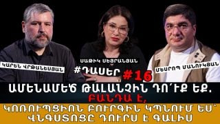 ԱՄԵՆԱՄԵԾ ԹԱԼԱՆՉԻՆ ԴՈ՛ՒՔ ԵՔ. ԿՈՌՈՒՊՑԻՈՆ ԲՈՒՐԳԻՆ ԿՊՆՈՒՄ ԵՍ՝ ՎՆԳՍՏՈՑԸ ԴՈՒՐՍ Է ԳԱԼԻՍ. ՓՈՔՐ ԿԱՅԾԸ ԿՊԱՅԹԵՑՆԻ. ԹԱԼԱՆԱԾԸ ԿՀԱՆԵՆ ՀԱՅԱՍՏԱՆԻՑ ՈՒ ԿԹՌՆԵՆ. #ԴԱՍԵՐ-16