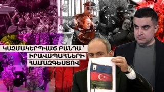 Կազմակերպված բանդա՝ իրավապահների համազգեստով