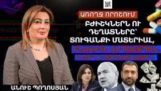 ԲԺԻՇԿՆԵՐՆ ՈՒ ԴԵՂԱՏՆԵՐԸ՝ ՏՈՒԳԱՆՔԻ ՄԱՏԵՐԻԱԼ, ԲՆԱԿԻՉԸ՝ ԱՆՊԱՇՏՊԱՆ. ԻՆՉՈՎ Է ԶԲԱՂՎԱԾ ԱԱՏՄ-Ն. ԱՆՈՒՇ ՊՈՂՈՍՅԱՆ