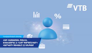 ՎՏԲ-Հայաստան Բանկը 2,5 անգամ ավելացրել է հաճախորդի վարկային պատմության հիման վրա տրվող վարկերի ծավալը