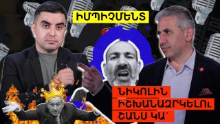 Նիկոլին իշխանազրկելու շանս կա՛