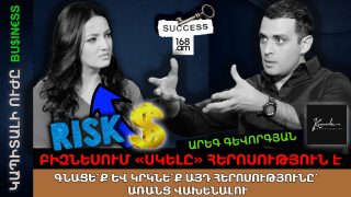 Բիզնեսում «սկելը»՝ կորցնելը, հերոսություն է. գնացե՛ք և կրկնե՛ք այդ հերոսությունը՝ առանց վախենալու տանուլ տալուց. ինքն իր բրենդի դեմքը դարձած Արեգ Գևորգյանի հաջողելու բանաձևը