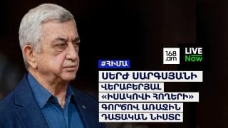 #ՀԻՄԱ. ՍԵՐԺ ՍԱՐԳՍՅԱՆԻ ՎԵՐԱԲԵՐՅԱԼ «ԻՍԱԿՈՎԻ ՀՈՂԵՐԻ» ԳՈՐԾՈՎ ԱՌԱՋԻՆ ԴԱՏԱԿԱՆ ՆԻՍՏԸ. #ՈՒՂԻՂ