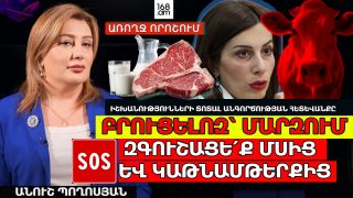 ԲՐՈՒՑԵԼՈԶ՝ ՄԱՐԶՈՒՄ. ՏՈՏԱԼ ԱՆԳՈՐԾՈՒԹՅԱՆ ՀԵՏԵՎԱՆՔԸ. ԶԳՈՒՇԱՑԵ՛Ք ՄՍԻՑ ԵՎ ԿԱԹՆԱՄԹԵՐՔԻՑ. ԱՆՈՒՇ ՊՈՂՈՍՅԱՆ