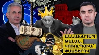Աննախադեպ թալան ու կոռուպցիա՝ փաստերով