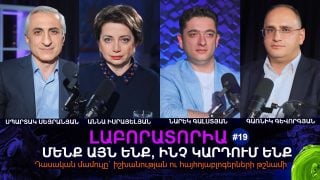 ՄԵՆՔ ԱՅՆ ԵՆՔ, ԻՆՉ ԿԱՐԴՈՒՄ ԵՆՔ. ԴԱՍԱԿԱՆ ՄԱՄՈՒԼԸ` ԻՇԽԱՆՈՒԹՅԱՆ ՈՒ ՀԱՅՀՈՅԱԲԼՈԳԵՐՆԵՐԻ ԹՇՆԱՄԻ. ԼԱԲՈՐԱՏՈՐԻԱ #19