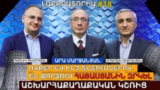 ՈՎՔԵՐ ԵՎ ԻՆՉ ՃՆՇՈՒՄՆԵՐՈՎ ԵՆ ՓՈՐՁՈՒՄ ՀԱՅԱՍՏԱՆԻՆ ԶՐԿԵԼ ԱՇԽԱՐՀԱՔԱՂԱՔԱԿԱՆ ԿՇՌԻՑ․ ԼԱԲՈՐԱՏՈՐԻԱ #18