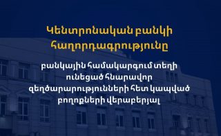 ԿԲ արձագանքը` բանկային համակարգում տեղի ունեցած հնարավոր զեղծարարությունների հետ կապված բողոքների վերաբերյալ
