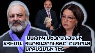 #ՀԻՄԱ. ՍԱԹԻԿ ՍԵՅՐԱՆՅԱՆԻ ՀԱՐՑԱԶՐՈՒՅՑԸ՝ ԲԱԳՐԱՏ ՍՐԲԱԶԱՆԻ ՀԵՏ. ՈՒՂԻՂ
