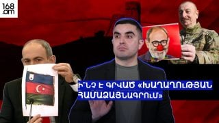 Ի՞նչ է գրված «խաղաղության համաձայնագրում»