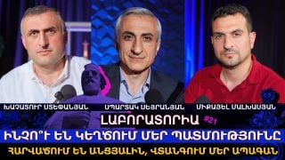 ԻՆՉՈ՞Ւ ԵՆ ԿԵՂԾՈՒՄ ՄԵՐ ՊԱՏՄՈՒԹՅՈՒՆԸ. ՀԱՐՎԱԾՈՒՄ ԵՆ ԱՆՑՅԱԼԻՆ, ՎՏԱՆԳՈՒՄ ՄԵՐ ԱՊԱԳԱՆ. ԼԱԲՈՐԱՏՈՐԻԱ #21