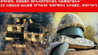 #ՀԻՄԱ. ԱԶԱՏԻ ԶԻՆՎՈՐԱԿԱՆ ԿԱՑԱՐԱՆԻ՝ 15 ԿՅԱՆՔ ԽԼԱԾ ՀՐԴԵՀԻ ԳՈՐԾՈՎ ՆԻՍՏԸ. #ՈՒՂԻՂ