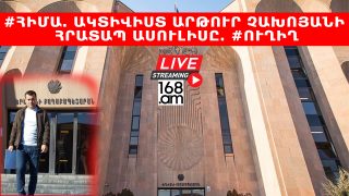 #ՀԻՄԱ. Ակտիվիստ Արթուր Չախոյանի հրատապ ասուլիսը. #ՈւՂԻՂ