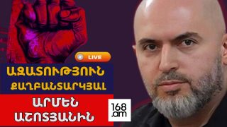 #ՀԻՄԱ. ԱՐՄԵՆ ԱՇՈՏՅԱՆԻ ԳՈՐԾՈՎ ԴԱՏԱԿԱՆ ՆԻՍՏԸ. #ՈՒՂԻՂ