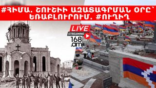 #ՀԻՄԱ. ՇՈՒՇԻԻ ԱԶԱՏԱԳՐՄԱՆ ՕՐԸ` ԵՌԱԲԼՈՒՐՈՒՄ. #ՈՒՂԻՂ