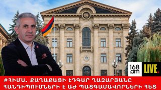 #ՀԻՄԱ. ՔԱՂԱՔԱՑԻ ԷԴԳԱՐ ՂԱԶԱՐՅԱՆԸ ՀԱՆԴԻՊՈՒՄՆԵՐԻ Է ԱԺ ՊԱՏԳԱՄԱՎՈՐՆԵՐԻ ՀԵՏ. #ՈՒՂԻՂ