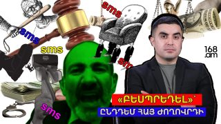 Անբարո «բեսպրեդել»՝ ընդդեմ հայ ժողովրդի