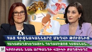 Հայ գիտնականները մեղվի թույնից հակաքաղցկեղային դեղամիջոց ստանալու քայլեր են կատարում․ ուղիներ են փնտրում նաև արգանդի վզիկի քաղցկեղի բուժման համար