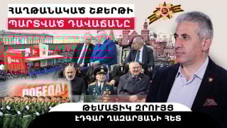 ՀԱՂԹԱՆԱԿԱԾ ՇՔԵՐԹԻ ՊԱՐՏՎԱԾ ԴԱՎԱՃԱՆԸ. թեմատիկ զրույց՝ Էդգար Ղազարյանի հետ