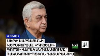 #ՀԻՄԱ. ՍԵՐԺ ՍԱՐԳՍՅԱՆԻ ՎԵՐԱԲԵՐՅԱԼ «ԴԻԶԵԼԻ» ԳՈՐԾԻ ՎԵՐԱԿԵՆԴԱՆԱՑՈՒՄԸ՝ ՀԱԿԱԿՈՌՈՒՊՑԻՈՆ ԴԱՏԱՐԱՆՈՒՄ. #ՈՒՂԻՂ