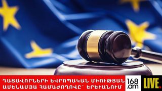 #ՀԻՄԱ. ԴԱՏԱՎՈՐՆԵՐԻ ԵՎՐՈՊԱԿԱՆ ՄԻՈՒԹՅԱՆ ԱՄԵՆԱՄՅԱ ՀԱՄԱԺՈՂՈՎԸ` ԵՐԵՒԱՆՈՒՄ. #ՈՒՂԻՂ