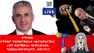 #ՀԻՄԱ. ԷԴԳԱՐ ՂԱԶԱՐՅԱՆԻ ՎԵՐԱԲԵՐՅԱԼ «ՍԴ ԳՈՐԾՈՎ» ՀԻՄՆԱԿԱՆ ԴԱՏԱԼՍՈՒՄՆԵՐԸ. #ՈւՂԻՂ