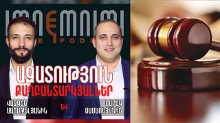#ՀԻՄԱ. «ԻՄՆԵՄՆԻՄԻԻ» ԳՈՐԾՈՎ ԴԱՏԱՐԱՆԸ ՎԵՐԴԻԿՏ Է ՀՐԱՊԱՐԱԿՈՒՄ. #ՈՒՂԻՂ