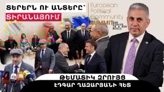 ՏԵՐԵՐՆ ՈՒ ԱՆՏԵՐԸ՝ ՏԻՐԱՆԱՅՈՒՄ. թեմատիկ զրույց՝ Էդգար Ղազարյանի հետ