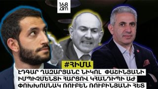 #ՀԻՄԱ. ԷԴԳԱՐ ՂԱԶԱՐՅԱՆԸ ԱԺ-ՈՒՄ Է ՌՈՒԲԵՆ ՌՈՒԲԻՆՅԱՆԻ ՀԵՏ ՀԱՆԴԻՊԵԼՈՒ ՀԱՄԱՐ. #ՈՒՂԻՂ
