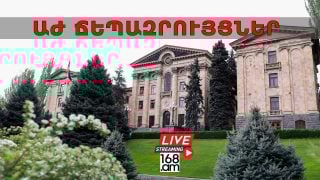 #ՀԻՄԱ. ԱԺ ՊԱՏԳԱՄԱՎՈՐՆԵՐԻ ՃԵՊԱԶՐՈՒՅՑՆԵՐԸ. #ՈՒՂԻՂ