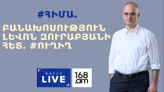 #ՀԻՄԱ. ԲԱՆԱԽՈՍՈՒԹՅՈՒՆ ԼԵՒՈՆ ԶՈՒՐԱԲՅԱՆԻ ՀԵՏ. #ՈՒՂԻՂ