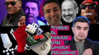 Պղծեմ ու իշխեմ՝ ահա՛ Նիկոլի բանաձևը