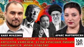 «Զանգեզուրի միջանցք»-ի հարցն Այաթոլլա Խամենեիի վերահսկողության տակ է, եթե կարմիր գծերը խախտվեն, Իրանը կպատասխանի. Խայալ Մուազզին