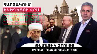 ՀԱՐՁԱԿՈՒՄ ԵԿԵՂԵՑՈՒ ՎՐԱ. թեմատիկ զրույց՝ Էդգար Ղազարյանի հետ