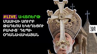 #LIVE. ԱՎՏՈԵՐԹ` ՄԱՍԻՍԻ ՍՈՒՐԲ ԹԱԴԵՈՍ ԵԿԵՂԵՑՈՒ ԲԱԿԻՑ՝ ԴԵՊԻ ՕԴԱՆԱՎԱԿԱՅԱՆ
