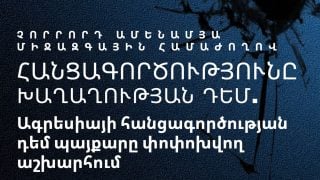 #ՀԻՄԱ. ՀԱՆՑԱԳՈՐԾՈՒԹՅՈՒՆԸ ԽԱՂԱՂՈՒԹՅԱՆ ԴԵՄ. ՄԻՋԱԶԳԱՅԻՆ ԿՈՆՖԵՐԱՆՍ. #ՈՒՂԻՂ