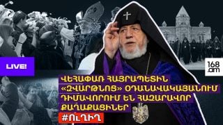 #ՀԻՄԱ. ՎԵՀԱՓԱՌ ՀԱՅՐԱՊԵՏԻՆ «ԶՎԱՐԹՆՈՑ» ՕԴԱՆԱՎԱԿԱՅԱՆՈՒՄ ԴԻՄԱՎՈՐՈՒՄ ԵՆ ՀԱԶԱՐԱՎՈՐ ՔԱՂԱՔԱՑԻՆԵՐ. #ՈւՂԻՂ