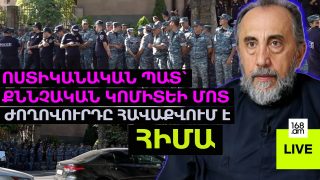 #ՀՐԱՏԱՊ. ՄԻՔԱՅԵԼ ՍՐԲԱԶԱՆԸ ՔՆՆՉԱԿԱՆՈՒՄ Է. ՈՍՏԻԿԱՆԱԿԱՆ ԶՈՐՔԵՐ ԵՆ ԲԵՐՎԵԼ. ՀԻՄԱ
