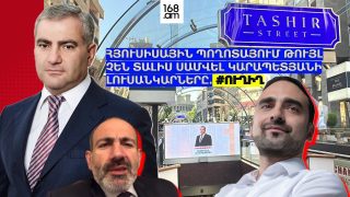 #ՀԻՄԱ. ՀՅՈՒՍԻՍԱՅԻՆ ՊՈՂՈՏԱՅՈՒՄ ԹՈՒՅԼ ՉԵՆ ՏԱԼԻՍ ՑՈՒՑԱԴՐԵԼ ՍԱՄՎԵԼ ԿԱՐԱՊԵՏՅԱՆԻ ԼՈՒՍԱՆԿԱՐՆԵՐԸ. #ՈՒՂԻՂ