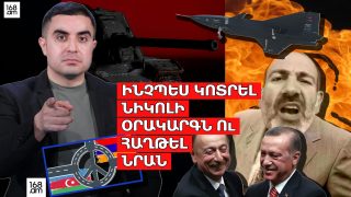 Ինչպե՞ս կոտրել Նիկոլի օրակարգն ու հաղթել նրան