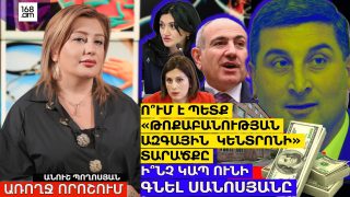 Ո՞ւմ համար են ազատում «Թոքաբանության ազգային կենտրոն» ՓԲԸ-ի 6 հեկտար տարածքը. ի՞նչ կապ ունի Գնել Սանոսյանը. Անուշ Պողոսյան