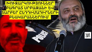 #ՇՏԱՊ. ԽՈՒԶԱՐԿՈՒԹՅՈՒՆՆԵՐ` ԲԱԳՐԱՏ ՍՐԲԱԶԱՆԻ ԿԵՑԱՎԱՅՐՈՒՄ ԵՎ ԱՅԼ ԸՆԴԴԻՄԱԴԻՐՆԵՐԻ ԲՆԱԿԱՐԱՆՆԵՐՈՒՄ. #ՈՒՂԻՂ