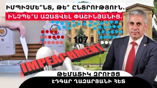 ԻՄՊԻՉՄԵ՞ՆՏ, ԹԵ՞ ԸՆՏՐՈՒԹՅՈՒՆ. ԻՆՉՊԵ՞Ս ԱԶԱՏՎԵԼ ՓԱՇԻՆՅԱՆԻՑ. թեմատիկ զրույց՝ Էդգար Ղազարյանի հետ