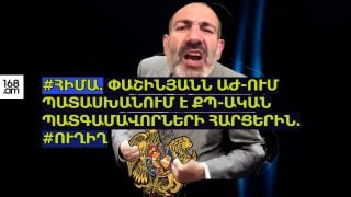 #ՀԻՄԱ. ՓԱՇԻՆՅԱՆՆ ԱԺ-ՈՒՄ ՊԱՏԱՍԽԱՆՈՒՄ Է ՔՊ-ԱԿԱՆ ՊԱՏԳԱՄԱՎՈՐՆԵՐԻ ՀԱՐՑԵՐԻՆ. #ՈՒՂԻՂ