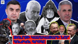 Թուրքի կամակատարի նոր հուժկու գրոհը