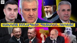 Վախկոտ բռնապետի պետական ռեկետը