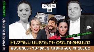 Ինչպես հայկական բիզնեսը նաև աստղերի միջոցով հայտնի դարձրեց աշխարհին. Վրույր Փենեսյանի պատմությունը