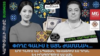 Փողը գալիս է այն ժամանակ, երբ դնում ես նպատակ, հավատում դրան և իրագործում. Կարեն Մարգարյան