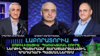 ՄՈԲԻԼԻԶԱՑԻԱ՝ ՊԱՌԱԿՏՄԱՆ ՇՈՒՐՋ, ՆԵՐՔԻՆ ՊԱՏԵՐԱԶՄ՝ ՏԱՐԱԾԱՇՐՋԱՆԱՅԻՆ ՀՐԱԴԱԴԱՐԻ ՊԱՅՄԱՆՆԵՐՈՒՄ․ «ԼԱԲՈՐԱՏՈՐԻԱ» #24